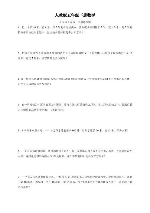 人教版五年级下册数学  正方体长方体  应用题专练