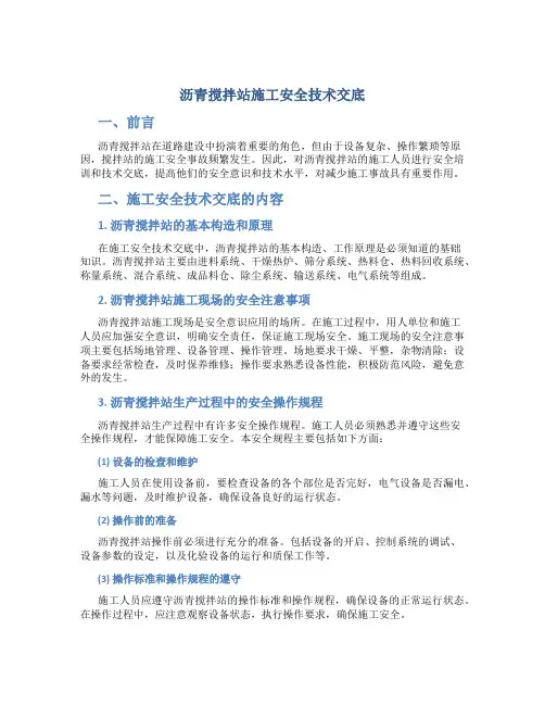 沥青搅拌站施工安全技术交底