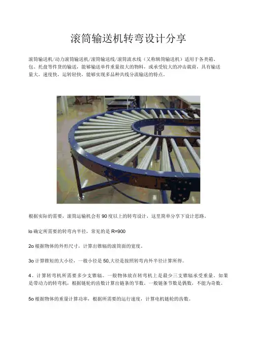 滚筒输送机转弯设计分享
