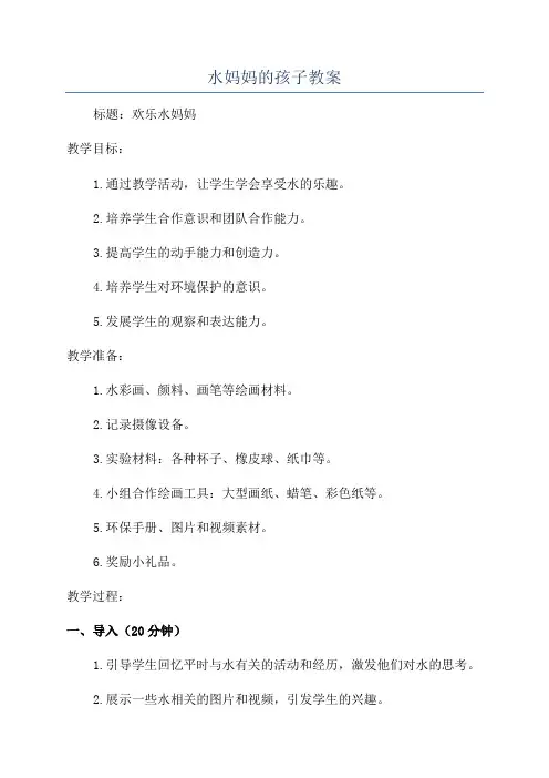 水妈妈的孩子教案