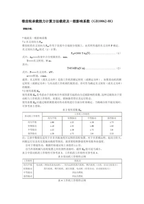 锥齿轮承载能力计算方法载荷及一般影响系数