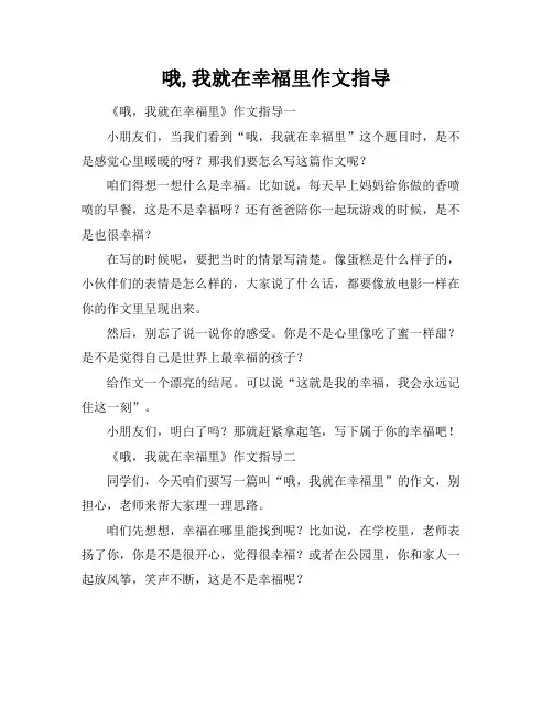 哦,我就在幸福里作文指导