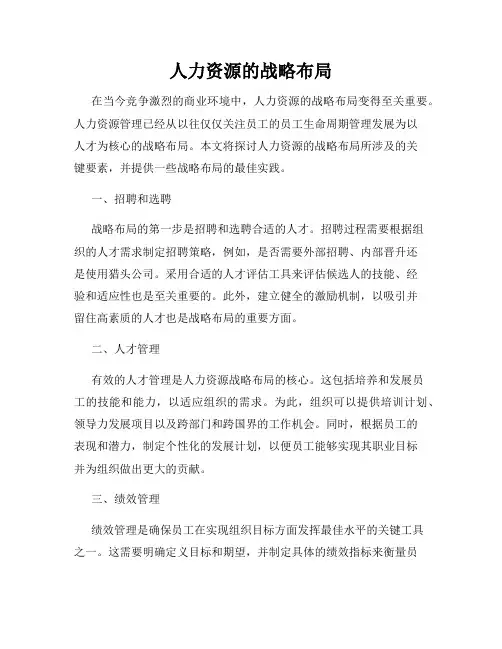 人力资源的战略布局