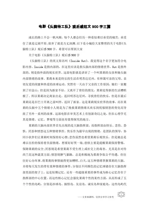 电影《头脑特工队》观后感范文900字三篇
