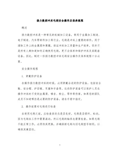 扬力数控冲床毛刷安全操作及保养规程