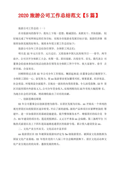 2020旅游公司工作总结范文5篇