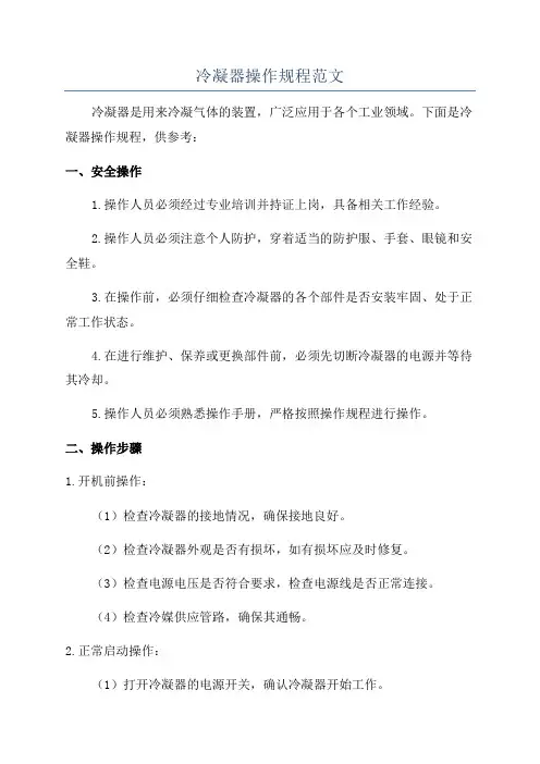 冷凝器操作规程范文