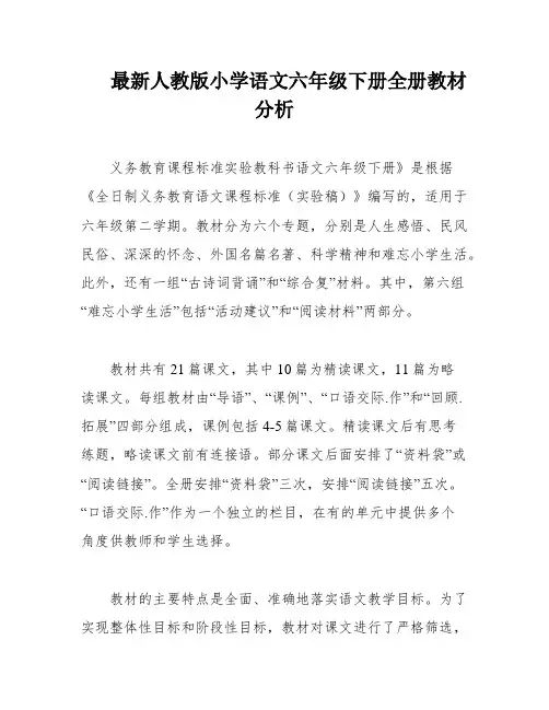 最新人教版小学语文六年级下册全册教材分析