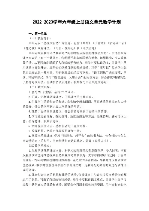 2022-2023学年部编版语文六年级上册单元教学计划