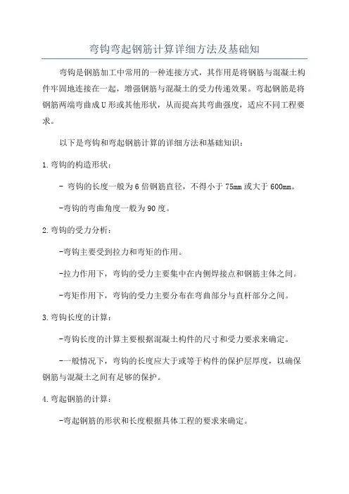弯钩弯起钢筋计算详细方法及基础知