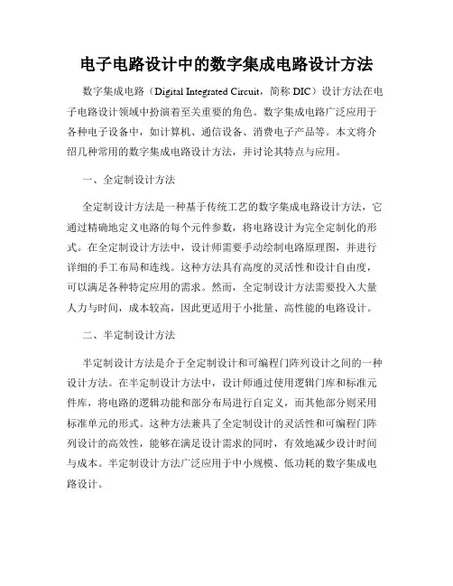 电子电路设计中的数字集成电路设计方法