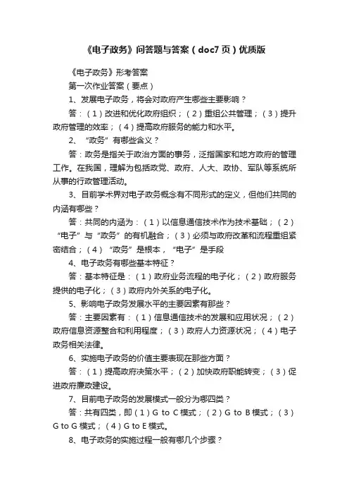 《电子政务》问答题与答案（doc7页）优质版