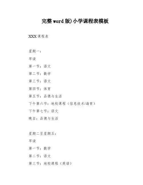 完整word版)小学课程表模板