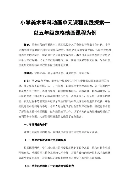小学美术学科动画单元课程实践探索—以五年级定格动画课程为例