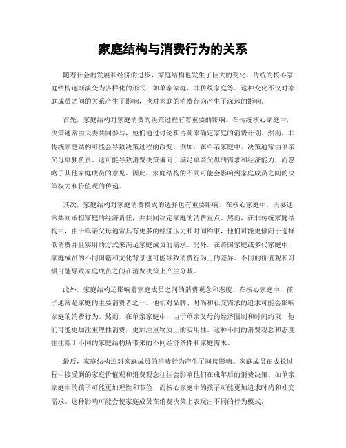 家庭结构与消费行为的关系