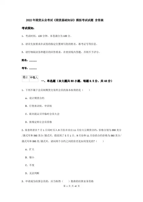 2022年期货从业考试《期货基础知识》模拟考试试题 含答案