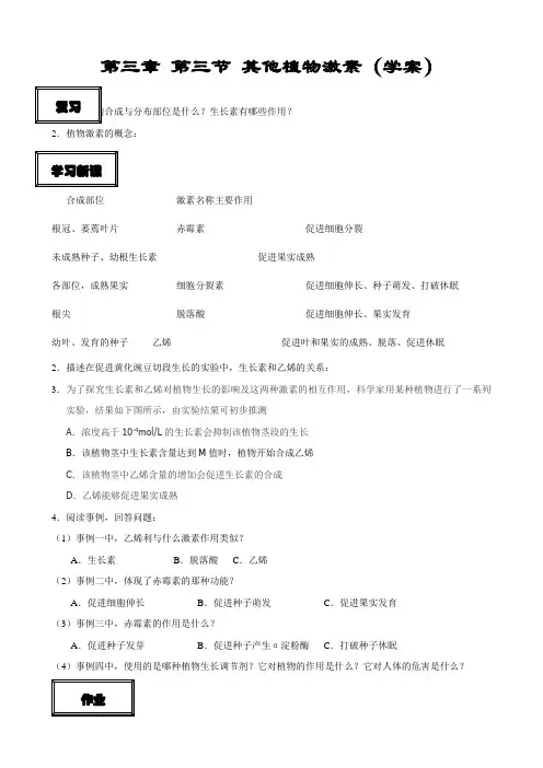 【学案】高中生物必修三3.3《其他植物激素》学案