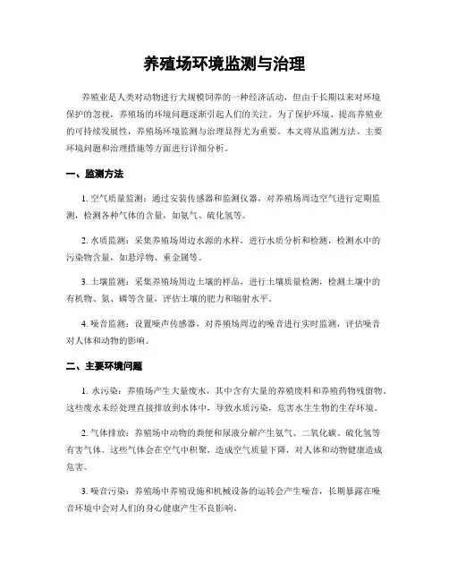 养殖场环境监测与治理