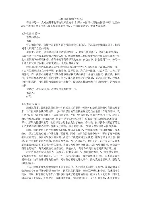 工作保证书(优秀6篇)