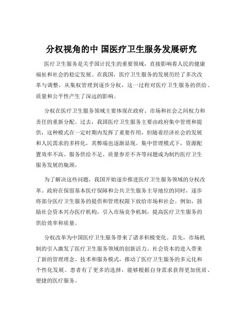 分权视角的中 国医疗卫生服务发展研究