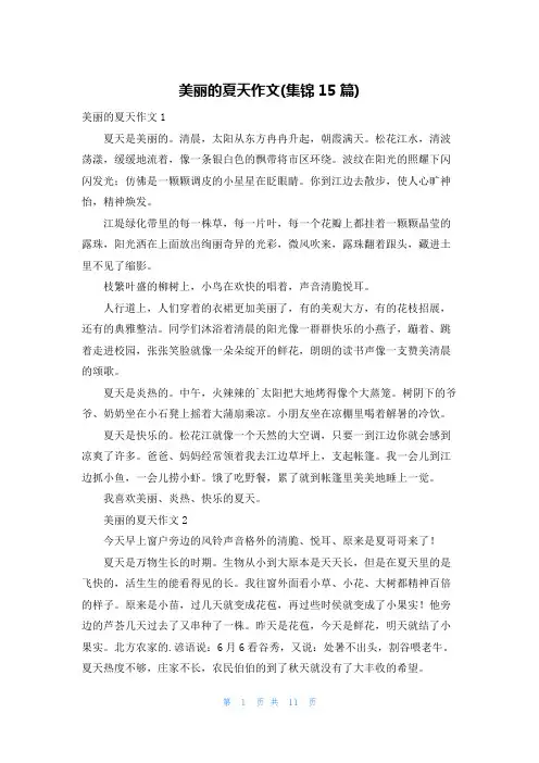 美丽的夏天作文(集锦15篇)