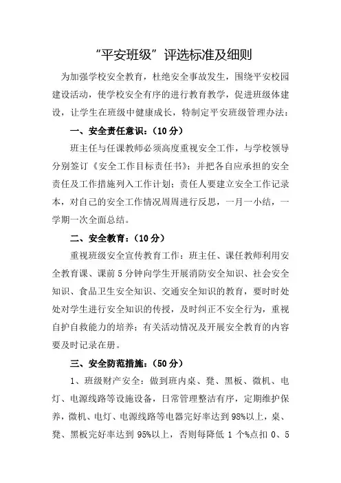 “平安班级”评选标准细则及申请书