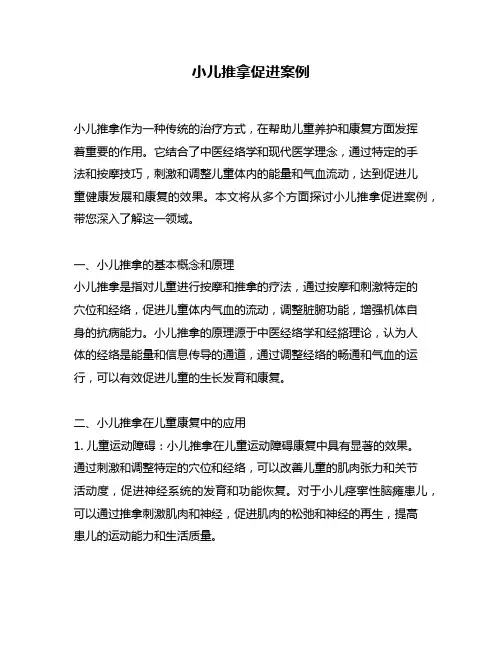 小儿推拿促进案例