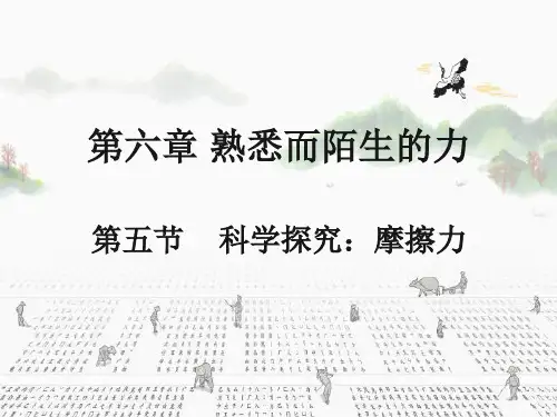 《科学探究：摩擦力》课件沪科版八年级物理