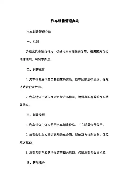 汽车销售管理办法