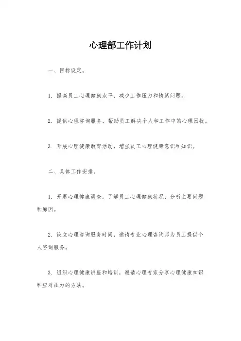 心理部工作计划