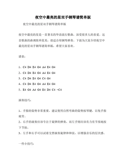 夜空中最亮的星双手钢琴谱简单版