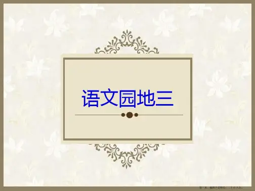 五年级下册语文园地三(完美版)