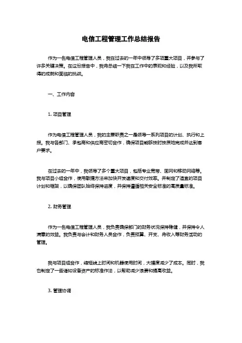 电信工程管理工作总结报告