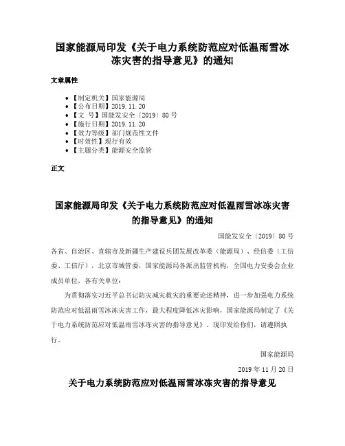 国家能源局印发《关于电力系统防范应对低温雨雪冰冻灾害的指导意见》的通知