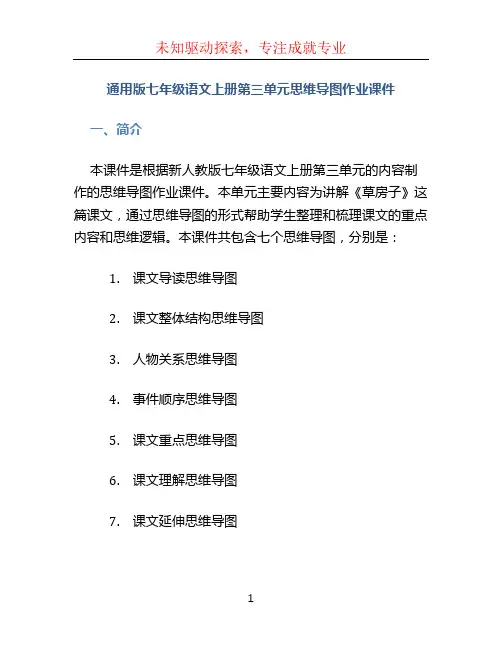 通用版七年级语文上册第三单元单元思维导图作业课件新人教版