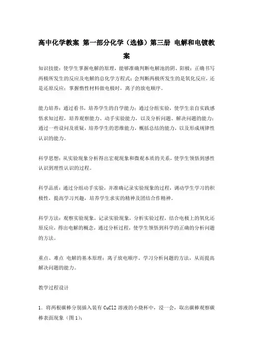 高中化学教案 第一部分化学(选修)第三册 电解和电镀教案
