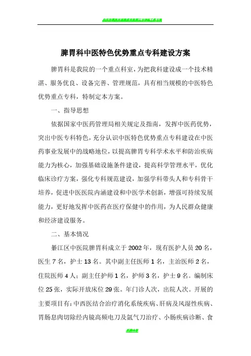 脾胃科中医特色优势重点专科建设方案