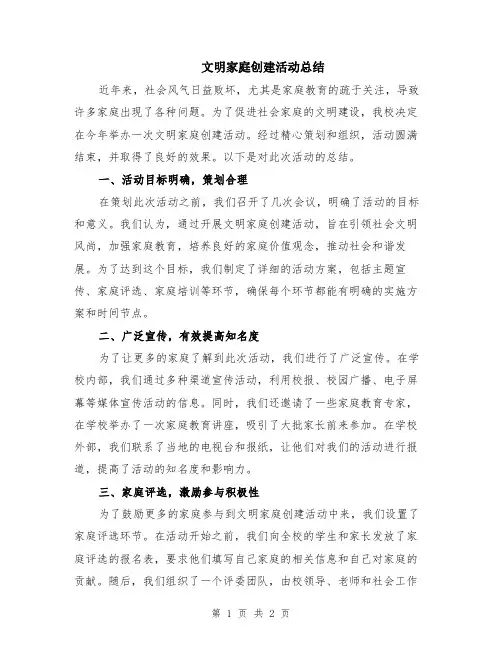 文明家庭创建活动总结