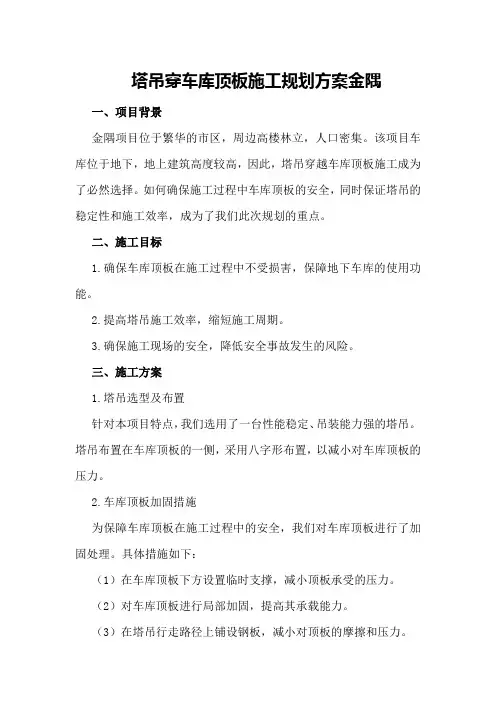 塔吊穿车库顶板施工规划方案金隅