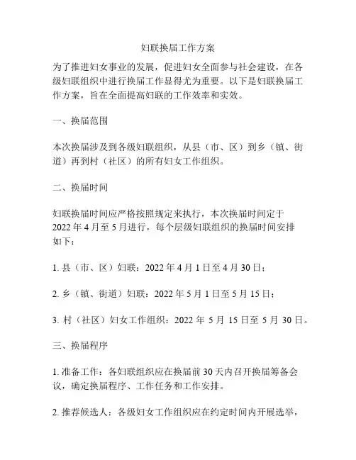 妇联换届工作方案