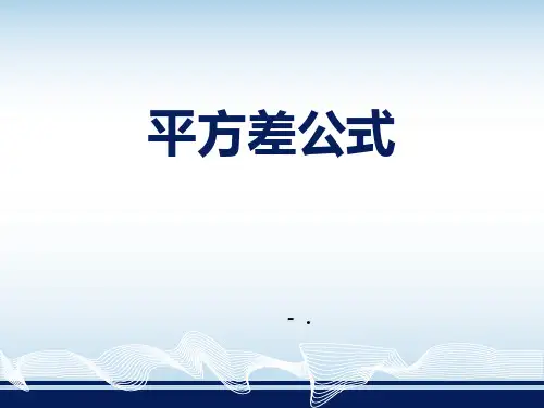 《平方差公式》PPT课件