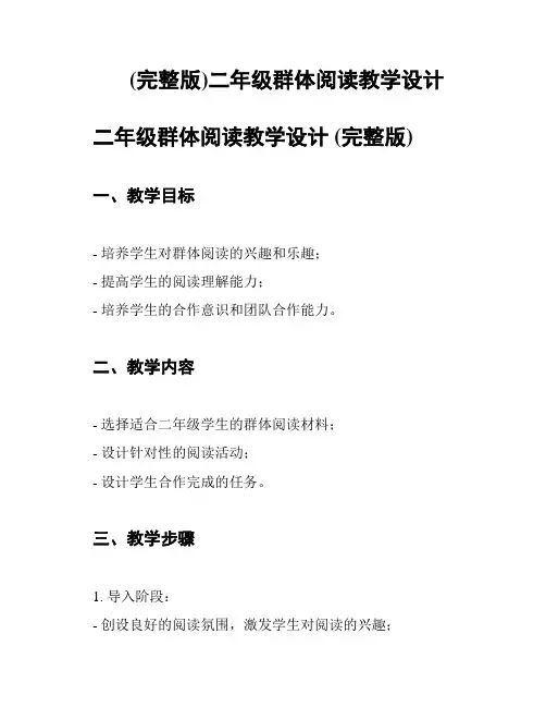 (完整版)二年级群体阅读教学设计