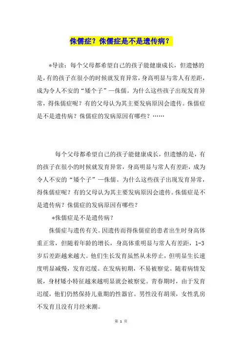 侏儒症？侏儒症是不是遗传病？