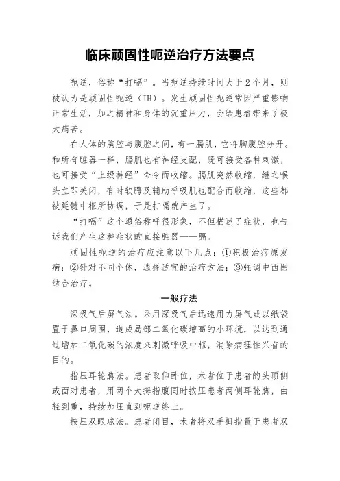 临床顽固性呃逆治疗方法要点