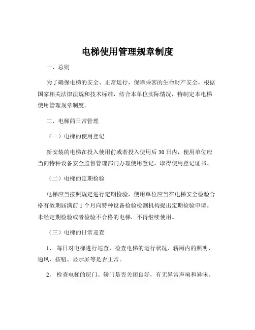 电梯使用管理规章制度