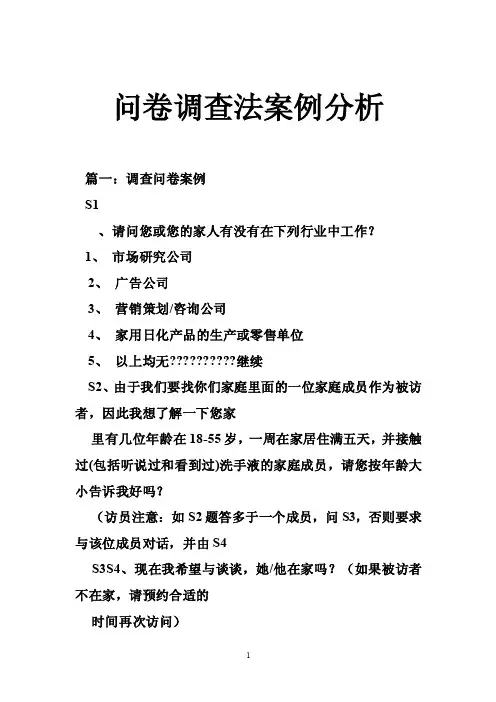 问卷调查法案例分析