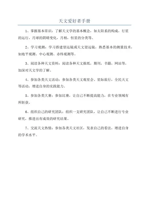 天文爱好者手册