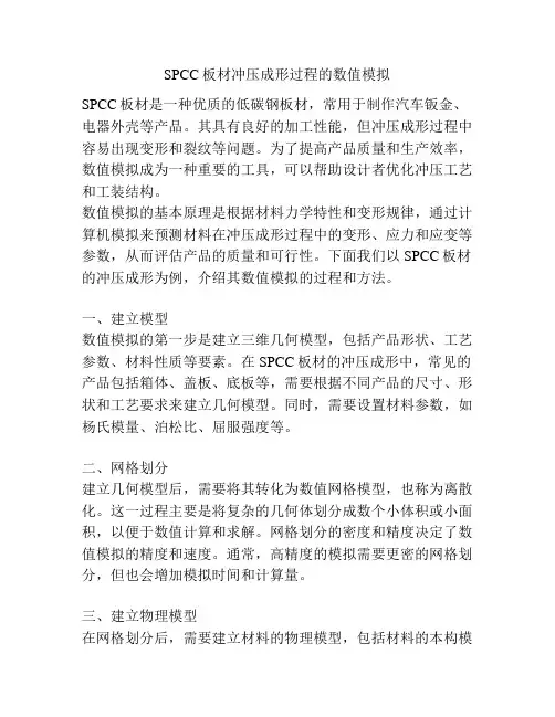 SPCC板材冲压成形过程的数值模拟