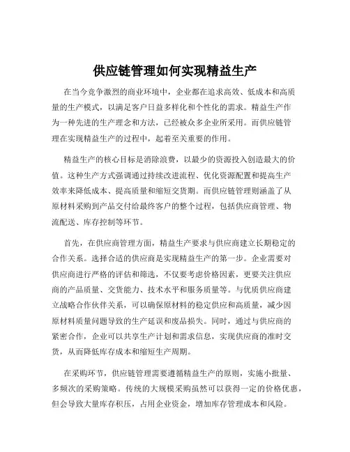 供应链管理如何实现精益生产