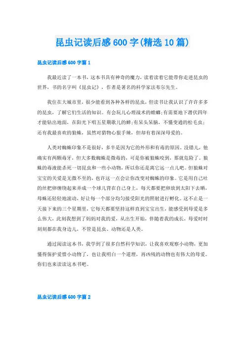 昆虫记读后感600字(精选10篇)